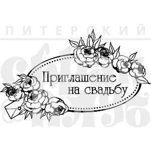 Акриловый штамп "Приглашение на свадьбу"