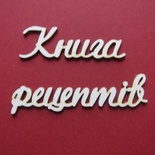 Чипборд от Вензелик - Слова ''Книга рецептів маленькая'', размер чипборда: 20*120 мм