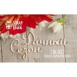 Чипборд ScrapBox - Надпись Дачный сезон