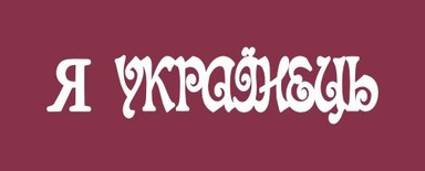 Чипборд от Вензелик - Надпись "Я українець", размер: 15x62  мм