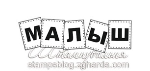 Акриловый штамп TRU064 Малыш, размер 6,3 * 2 см