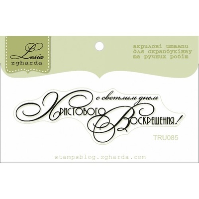 Текстовий штамп Lesia Zgharda TRU085, 7*2,2см