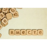 Скрэббл-фишки Бумага-Марака. Слово "Вместе". 6 букв