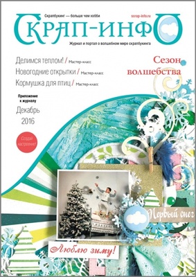 Приложение к журналу Скрап-Инфо Новогоднее, декабрь 2016