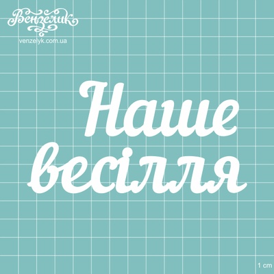 Чипборд от Вензелик - Надпись "Наше весілля 03", размер: 6,1 x 12 см
