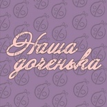 Чипборд. Надпись "Наша доченька", cb-472