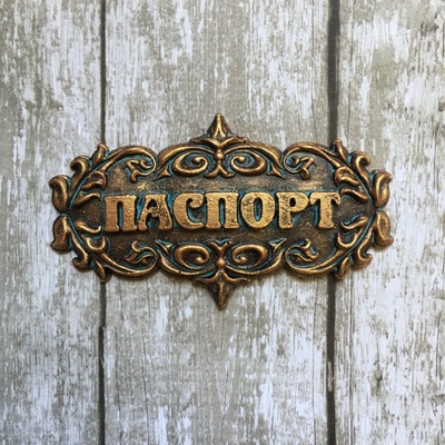 Надпись "Паспорт" из пластика от Е.В.A,6х3,3см