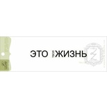 Акриловый штамп Lesia Zgharda TRU184 Это твоя жизнь, размер 7,8х1 см.