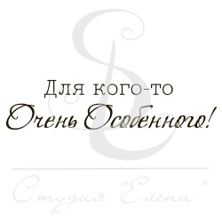 Штамп от Питерского Скрапклуба - Для Кого-То Очень Особенного