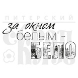 Штамп от Питерского Скрапклуба - За Окном Бело (Снеж.Страна)