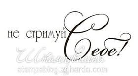 Акриловый штамп T078 Не стримуй себе, размер 5,7 * 2 см