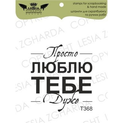 Акриловый штамп Lesia Zgharda T368 Просто люблю тебе дуже, размер 3,5х3,5 см