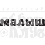 Штамп от Питерского Скрапклуба - Малыш