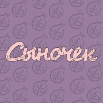 Чипборд. Надпись "Сыночек" №1, cb-470