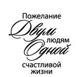 Акриловый штамп ''Пожелания двум людям (сердечные надписи)''