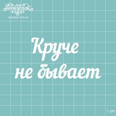 Чипборд от Вензелик - Надпись "Круче не бывает", размер: 81x39 мм