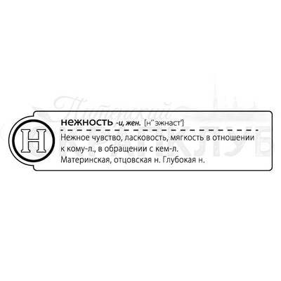 Штамп от Питерского скрапклуба - "Н - Нежность" (Алфавит)