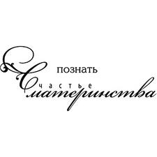 Акриловый штамп ''Счастье материнства (мама)''