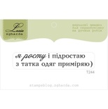 Акриловый штамп Lesia Zgharda T244 Я росту і підростаю, размер 5,9х1,1 см.