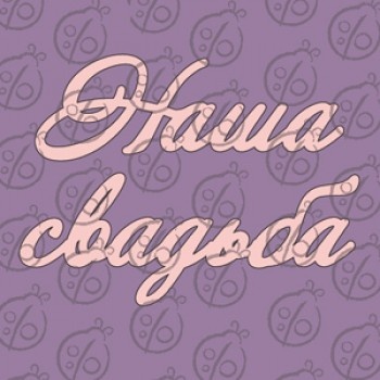 Чипборд. Надпись "Наша Свадьба" №2, cb-469