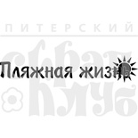 Штамп от Питерского Скрапклуба - Пляжная Жизнь