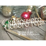 Чипборд ScrapBox - Надпись Сказочного нового года Hi-204