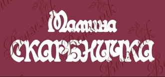 Чипборд от Вензелик - Мамина скарбничка, размер:  38x96 мм