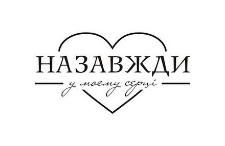 Акриловый штамп Т063 Назавжди в моєму серці, размер 4,8 * 2,5 см