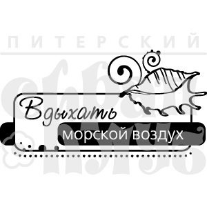 Акриловый штамп ''Вдыхать воздух (море)''