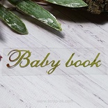 Термонадпись "Baby Book" №1, золото