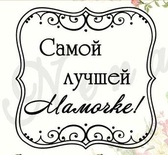 Штамп от Питерского Скрапклуба - Квадрат Ажур. Самой Лучшей Мамочке