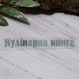 Термонадпись "Кулінарна книга" №1, серебро