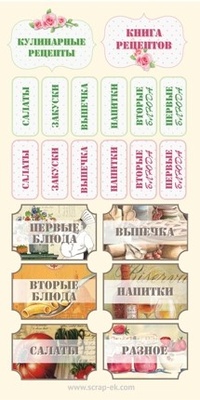 Надписи кулинарные на русском языке от Евгения Курдибановская ТМ, 15 х 30 см