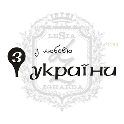 Акриловый штамп Lesia Zgharda T286 З любов'ю з УКРАЇНИ, набор из 3 штампов