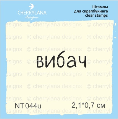 Штампы от Cherrylana - Вибач, 2,1х0,7 см