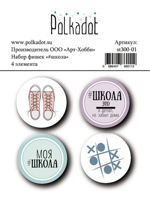 Набор фишек для скрапбукинга от Polkadot - Школа, 4 фишки, диаметр каждой 2,5 см