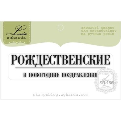 Акриловый штамп Lesia Zgharda SR156b Рождественские и Новогодние поздравления, размер 6,8х1,6 см.