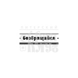 Штамп от Питерского скрапклуба - Возвращайся (Строчка)