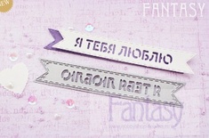 Нож для вырубки "Fantasy" флажок "Я тебя люблю"