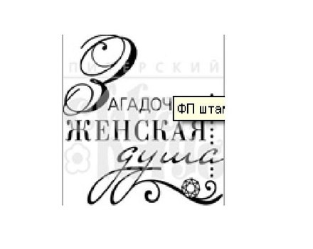 Штамп от Питерского скрапклуба - Женская Душа (Женские Штучки)