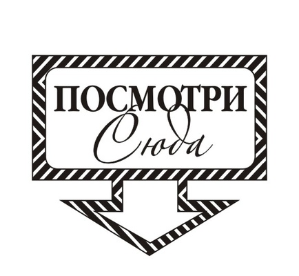 Акриловый штам TRU108a Посмотри сюда, размер 3,8х3,2 см