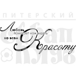 Штамп от Питерского Скрапклуба - Красота Во Всем, 6.5х2.7 см