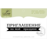 Акриловый штамп Lesia Zgharda TRU203b Приглашение на мой праздник, размер 6х1,3 см.