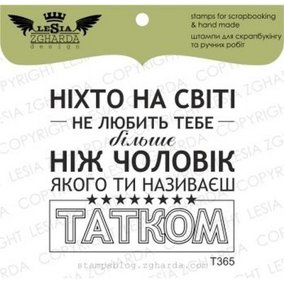 Акриловый штамп Lesia Zgharda T365 Ніхто на світі не любить тебе більше..., размер 4,8х4,3 см