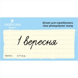 Штампы от Cherrylana - 1 вересня, 4,7х1,6 см