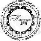 Штамп от Питерского Скрапклуба - Настоящий Друг (Друзья)