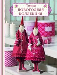 Новогодняя коллекция, мягкая обложка, 48 стр.