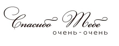 Акриловый штамп Text Stamp TRU015 Спасибо тебе, размер 7,8 * 2,3 см