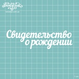 Чипборд от Вензелик - Надпись "Свидетельство о рождении", размер: 12,5 x 3,6 см