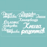 Чипборд от Вензелик - набор "Книга рецептів", размер: 188*106 мм